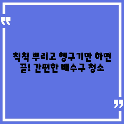 욕실 배수구 악취, 싱크대 악취 해결! 세스코마이랩 배수구 클리너 사용 후기 | 악취 제거, 배수구 청소, 효과적인 방법