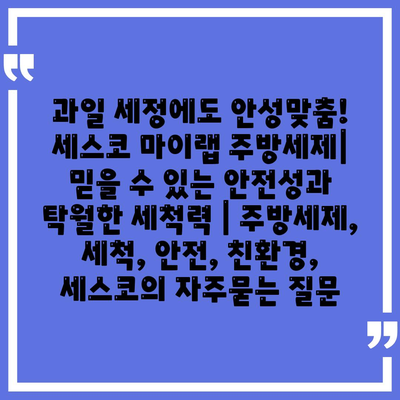 과일 세정에도 안성맞춤! 세스코 마이랩 주방세제| 믿을 수 있는 안전성과 탁월한 세척력 | 주방세제, 세척, 안전, 친환경, 세스코