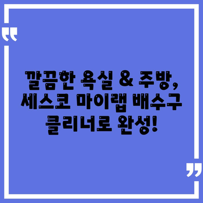 악취 제거 전문가, 세스코 마이랩 배수구 클리너로 욕실 & 주방 완벽 살균 | 배수구 악취 제거, 세스코 마이랩, 욕실 청소, 주방 청소