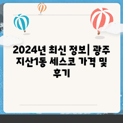 광주시 동구 지산1동 세스코 가격 & 후기| 좀벌레 해결 및 가정집/원룸 비용 비교 | 2024 최신 정보