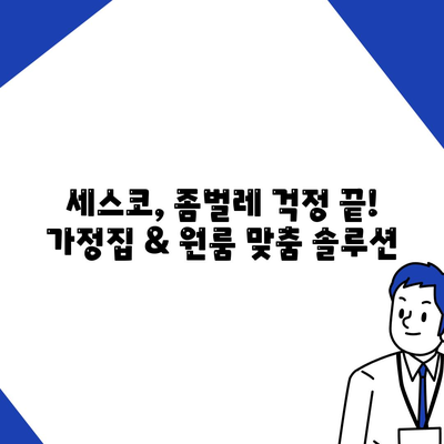 세종시 장군면 세스코 가격 & 후기| 가정집, 원룸, 좀벌래 해결 솔루션 | 비용, 신청, 가입, 진단 2024