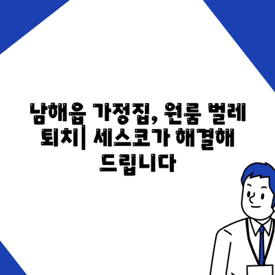 경상남도 남해군 남해읍 세스코 가격 & 후기| 가정집, 원룸, 좀벌래 해결 솔루션 | 2024 비용, 신청, 가입, 진단 정보