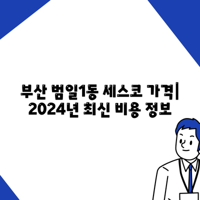 부산 범일1동 세스코 가격 & 후기| 가정집, 원룸, 좀벌레 해결 솔루션 | 2024 최신 정보 | 비용, 신청, 가입, 진단