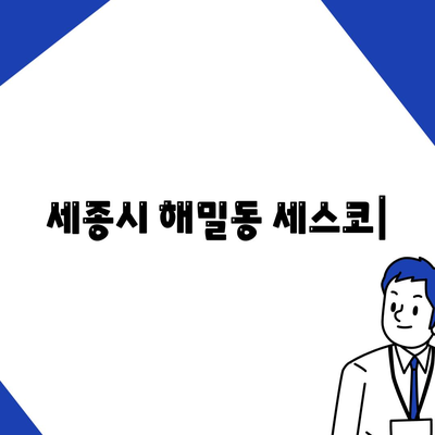 세종시 해밀동 세스코 가격 & 후기| 2024년 가정집, 원룸 비용 & 신청 가이드 | 좀벌레, 진단, 가입