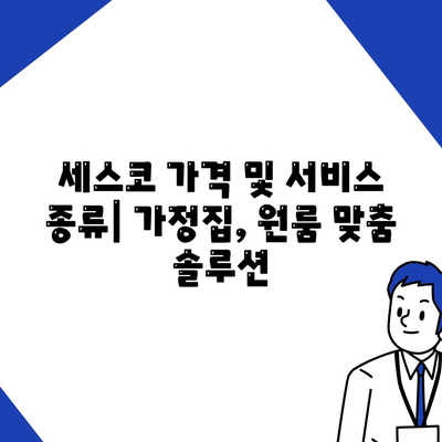 인천 강화군 선원면 세스코 가격 & 후기| 가정집, 원룸, 좀벌래 해결 솔루션 | 비용, 신청, 가입, 진단, 2024