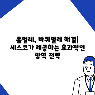 인천 강화군 선원면 세스코 가격 & 후기| 가정집, 원룸, 좀벌래 해결 솔루션 | 비용, 신청, 가입, 진단, 2024