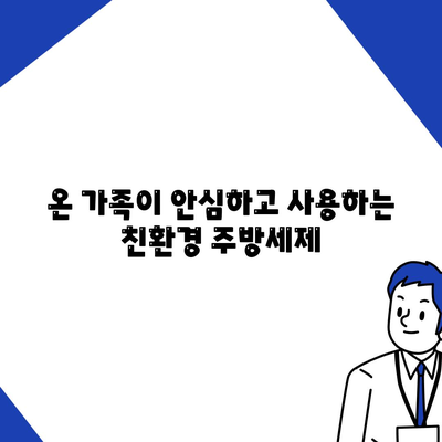 과일 세정에도 안성맞춤! 세스코 마이랩 주방세제| 믿을 수 있는 안전성과 탁월한 세척력 | 주방세제, 세척, 안전, 친환경, 세스코