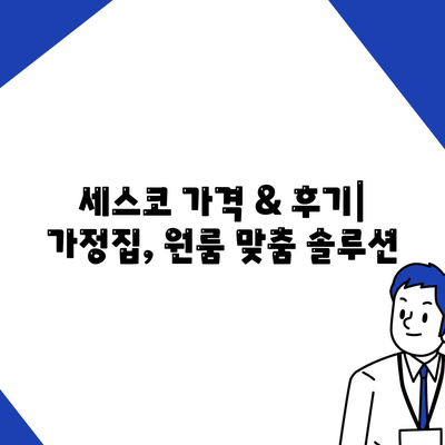 부산 북구 덕천3동 세스코 가격 & 후기| 가정집, 원룸 좀벌래 해결 솔루션 | 비용, 신청, 가입, 진단 2024