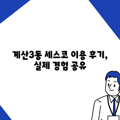 인천 계양구 계산3동 세스코 가격 & 후기| 가정집, 원룸, 좀벌래 해결 솔루션 | 비용, 신청, 가입, 진단 | 2024