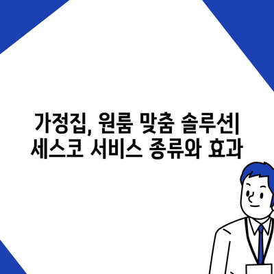 영등포본동 세스코 가격 & 후기| 가정집, 원룸, 좀벌래 해결 솔루션 | 비용, 신청, 가입, 진단 2024