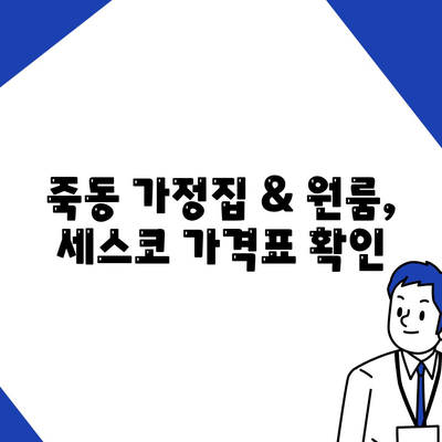 대전 유성구 죽동 세스코 가격, 꼼꼼히 비교하고 후기까지 확인하세요! | 가정집, 원룸, 좀벌레, 신청, 가입, 진단, 2024