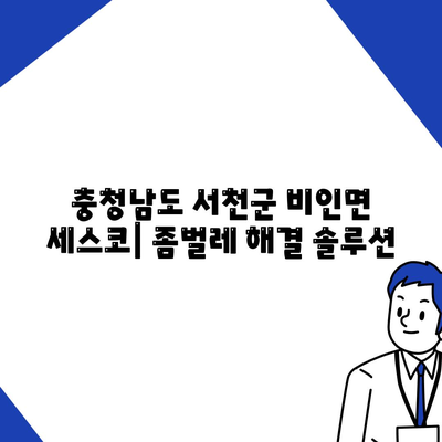 충청남도 서천군 비인면 세스코 가격 & 후기| 가정집, 원룸, 좀벌레 해결 솔루션 | 비용, 신청, 가입, 진단 2024