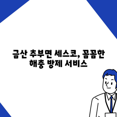 충청남도 금산군 추부면 세스코 가격 & 후기| 가정집, 원룸, 좀벌래, 2024년 최신 정보 | 비용, 신청, 가입, 진단