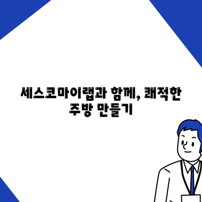 세스코마이랩 주방 후드 기름때, 이제 한 번에 해결하세요! | 후드 청소, 기름때 제거, 세척 팁