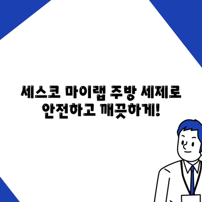 과일 세척도 OK! 세스코 마이랩 주방 세제 사용 가이드 | 세척, 살균, 안전, 친환경