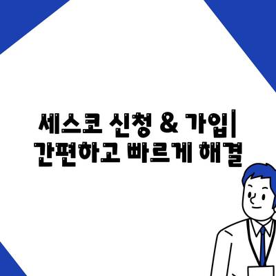 부산 기장읍 세스코 가격 & 후기| 가정집, 원룸, 좀벌래 해결 솔루션 | 2024 최신 정보 | 비용, 신청, 가입, 진단