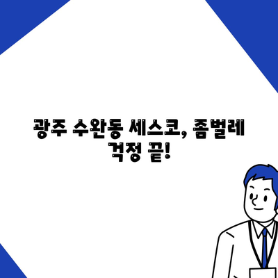 광주 수완동 세스코 가격 & 후기| 가정집, 원룸, 좀벌래 해결 솔루션 | 비용, 신청, 가입, 진단 2024