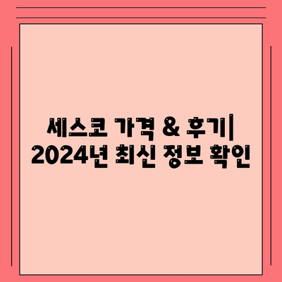 부산 남구 대연1동 세스코 가격 & 후기| 좀벌레, 가정집, 원룸, 비용, 신청, 가입 | 2024 최신 정보