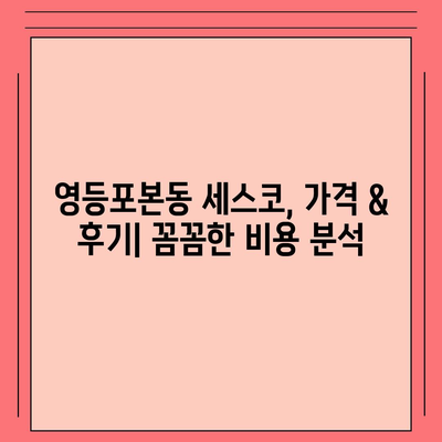 영등포본동 세스코 가격 & 후기| 가정집, 원룸, 좀벌래 해결 솔루션 | 비용, 신청, 가입, 진단 2024