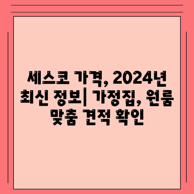 경상북도 경산시 중방동 세스코 가격 & 후기| 가정집, 원룸, 좀벌레 해결 솔루션 | 2024 최신 정보 | 비용, 신청, 가입, 진단