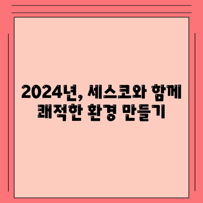 경기도 구리시 갈매동 세스코 가격 & 후기| 가정집, 원룸, 좀벌래 해결 솔루션 | 비용, 신청, 가입, 진단, 2024