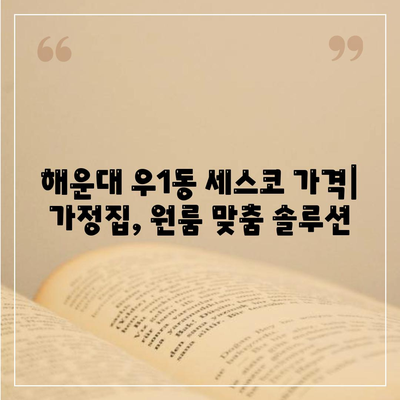 부산 해운대구 우1동 세스코 가격 & 후기| 가정집, 원룸, 좀벌래 해결 솔루션 | 비용, 신청, 가입, 진단 2024