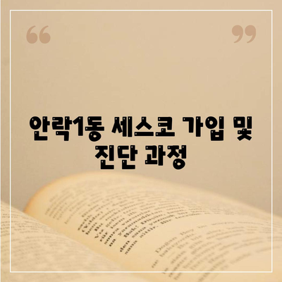 부산 동래구 안락1동 세스코 가격 & 후기| 가정집, 원룸, 좀벌래 해결 솔루션 | 비용, 신청, 가입, 진단 2024