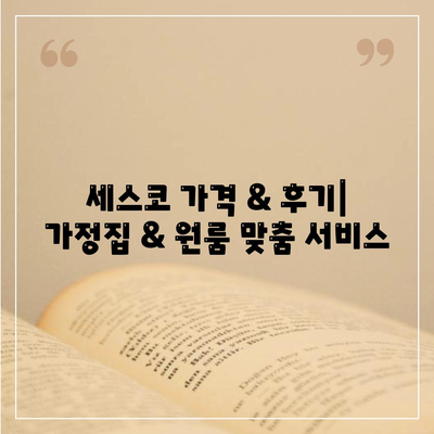 구미 산동면 세스코 가격 & 후기| 가정집, 원룸, 좀벌래 해결 솔루션 | 비용, 신청, 가입, 진단 2024