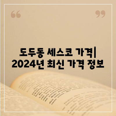 제주도 제주시 도두동 세스코 가격 & 후기| 2024년 가정집, 원룸 비용 & 좀벌래 해결 솔루션 | 가입, 신청, 진단