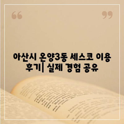 아산시 온양3동 세스코 가격 및 후기| 가정집, 원룸, 좀벌래 해결 솔루션 | 비용, 신청, 가입, 진단 2024