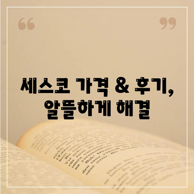 서울 광진구 자양제2동 세스코 가격 & 후기| 가정집, 원룸, 좀벌래 해결 솔루션 | 비용, 신청, 가입, 진단 2024