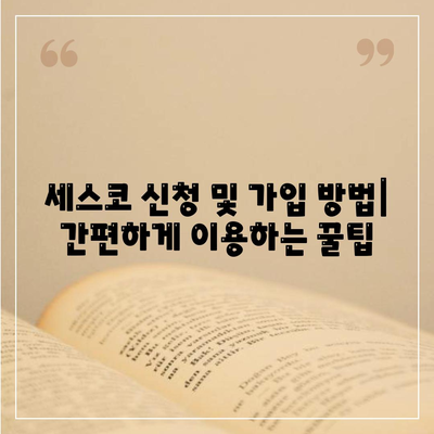 전라북도 진안군 진안읍 세스코 가격 & 후기| 가정집, 원룸, 좀벌래 해결 솔루션 | 비용, 신청, 가입, 진단, 2024