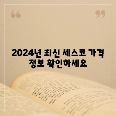 서울 노원구 상계9동 세스코 가격 & 후기| 좀벌레 해결, 가정집/원룸 비용 비교 | 2024 최신 정보