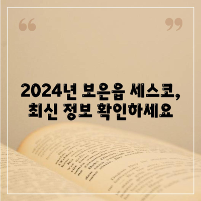 충청북도 보은군 보은읍 세스코 가격 & 후기| 가정집, 원룸, 좀벌래 해결 솔루션 | 비용, 신청, 가입, 진단 2024