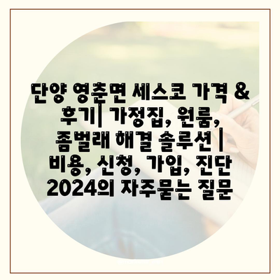 단양 영춘면 세스코 가격 & 후기| 가정집, 원룸, 좀벌래 해결 솔루션 | 비용, 신청, 가입, 진단 2024