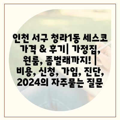 인천 서구 청라1동 세스코 가격 & 후기| 가정집, 원룸, 좀벌래까지! | 비용, 신청, 가입, 진단, 2024