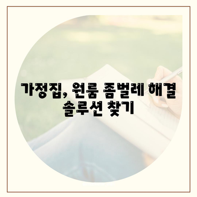 강원도 평창군 미탄면 세스코 가격 & 후기| 가정집, 원룸, 좀벌래 해결 솔루션 | 비용, 신청, 가입, 진단, 2024