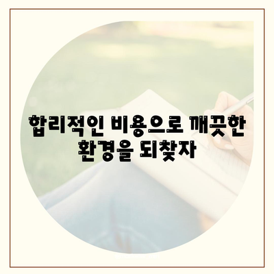 대전 서구 도마2동 세스코 가격 & 후기| 가정집, 원룸, 좀벌레 해결 솔루션 | 비용, 신청, 가입, 진단 2024