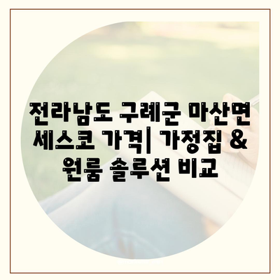 전라남도 구례군 마산면 세스코 가격 & 후기| 가정집, 원룸, 좀벌래 해결 솔루션 | 비용, 신청, 가입, 진단 2024