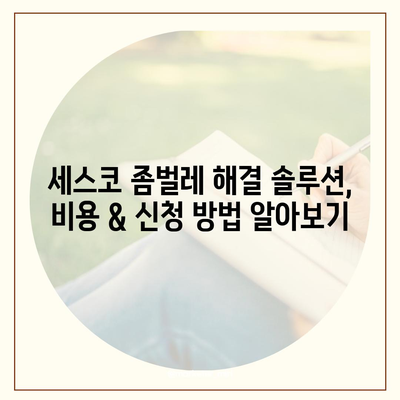 부산 금정구 선두구동 세스코 가격 & 후기| 가정집, 원룸, 좀벌래 해결 솔루션 | 비용, 신청, 가입, 진단