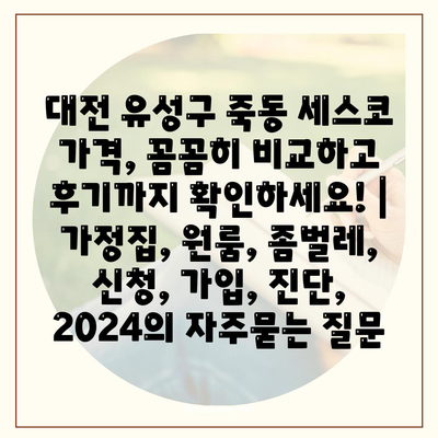 대전 유성구 죽동 세스코 가격, 꼼꼼히 비교하고 후기까지 확인하세요! | 가정집, 원룸, 좀벌레, 신청, 가입, 진단, 2024