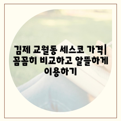 전라북도 김제시 교월동 세스코 가격 및 후기| 가정집, 원룸, 좀벌래 해결 솔루션 | 비용, 신청, 가입, 진단, 2024