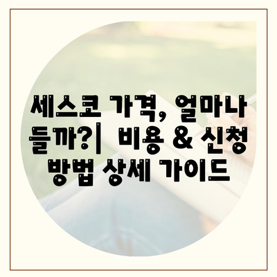 대구 군위 고로면 세스코 가격 & 후기| 가정집, 원룸, 좀벌래 해결 솔루션 | 비용, 신청, 가입, 진단, 2024