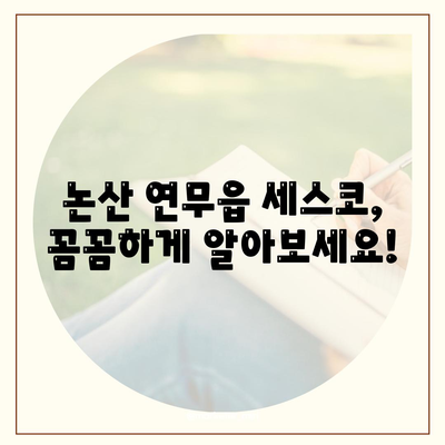 논산 연무읍 세스코 가격 & 후기| 가정집, 원룸, 좀벌레 해결 솔루션 | 2024 최신 정보