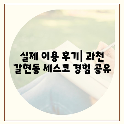 과천시 갈현동 세스코 가격 & 후기| 가정집, 원룸, 좀벌레 해결 솔루션 | 비용, 신청, 가입, 진단 2024