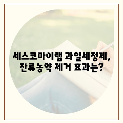 주방 세정 필수템! 세스코마이랩 과일세정제 사용 후기| 잔류농약 제거 효과 및 활용 팁 | 과일세척, 농약제거, 주방청소, 세척제 추천