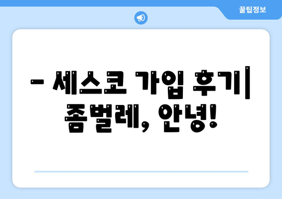 보은군 내북면 세스코 가격 & 후기| 가정집, 원룸, 좀벌레 해결 솔루션 | 비용, 신청, 가입, 진단, 2024