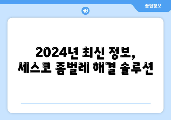 의령군 대의면 세스코 가격 & 후기| 가정집, 원룸, 좀벌레 해결 솔루션 | 비용, 신청, 가입, 진단 2024