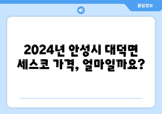 안성시 대덕면 세스코 가격 & 후기| 가정집, 원룸, 좀벌레 해결 솔루션 | 2024 비용, 신청, 가입, 진단