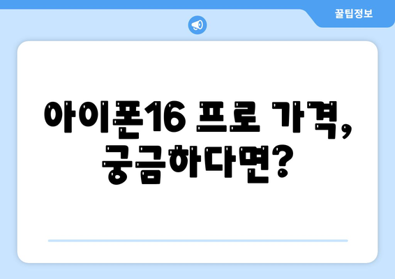 전라북도 정읍시 내장동 아이폰16 프로 사전예약 | 출시일 | 가격 | PRO | SE1 | 디자인 | 프로맥스 | 색상 | 미니 | 개통